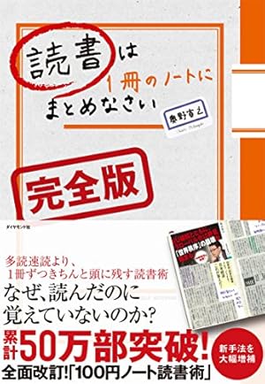 読書は1冊のノートにまとめなさい 100円ノートで確実に頭に落とすインストール… Amazon.co.jp: 読書は1冊のノートにまとめなさい 100円ノートで